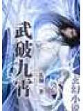 武破九霄