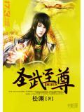 圣武至尊