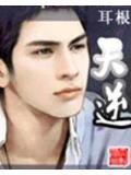 天逆