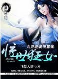 惊世狂女之九界逆袭很嚣张