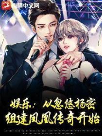 娛樂：從忽悠楊密組建鳳凰傳奇開始