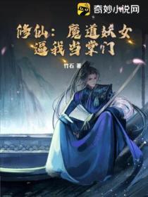 修仙：魔道妖女逼我當掌門