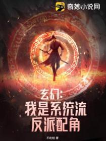 玄幻：我是係統流反派配角