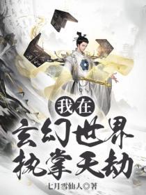 我在玄幻世界執掌天劫