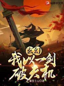 玄幻：我以一劍破天機