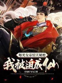 曝光女帝驚天秘密，我被迫成仙！