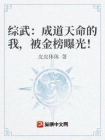 綜武：成道天命的我，被金榜曝光！