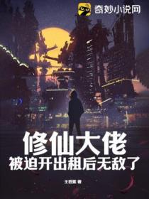 修仙大佬被迫開出租後無敵了