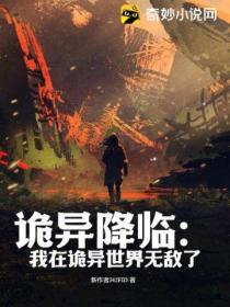 詭異降臨:我在詭異世界無敵了