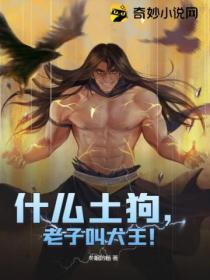 什麽土狗，老子叫犬王！