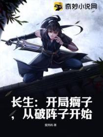 長生：開局瘸子，從破陣子開始