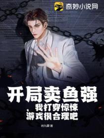 開局賣魚強,我打穿驚悚遊戲很合理吧