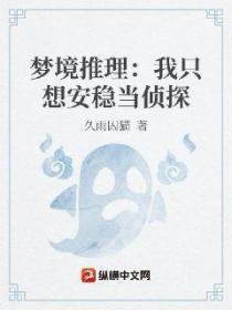 夢境推理:我隻想安穩當偵探