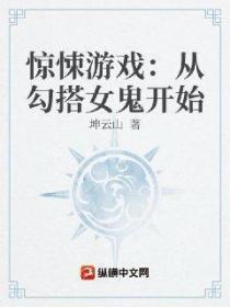 驚悚遊戲:從勾搭女鬼開始
