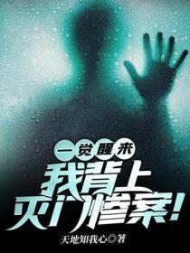一覺醒來,我背上滅門慘案!