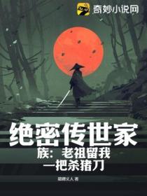絕密傳世家族:老祖留我一把殺豬刀