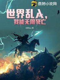 世界亂入，我能無限死亡