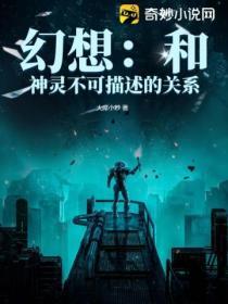 幻想：和神靈不可描述的關係