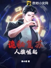 詭秘複蘇:人族崛起