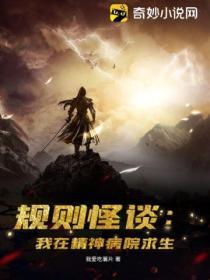 規則怪談:我在精神病院求生