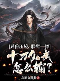 異獸壓境，朕臂一揮十萬仙武怎麽輸？