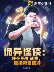 詭異怪談:我在紙紮鋪裏,直播靈魂擺渡
