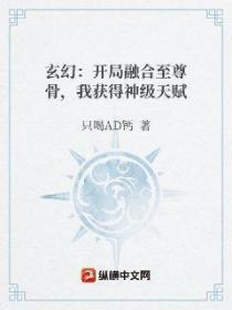 玄幻：開局融合至尊骨，我獲得神級天賦