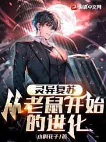 靈異複蘇，從老鼠開始的進化