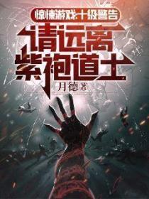 驚悚遊戲:十級警告,請遠離紫袍道士
