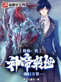 修仙：我，神帝轉世，橫掃萬界