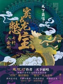 竇占龍憋寶:七杆八金剛