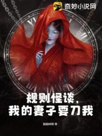 規則怪談,我的妻子要刀我