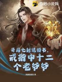 開局七封退婚書，戒指中十二個老爺爺