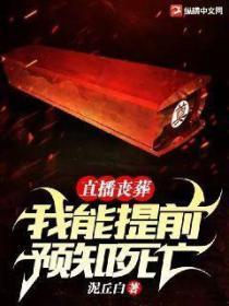直播喪葬:我能提前預知死亡