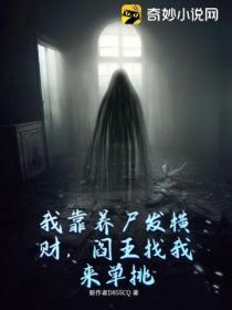我靠養屍發橫財,閻王找我來單挑