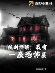規則怪談:我有一座恐怖屋