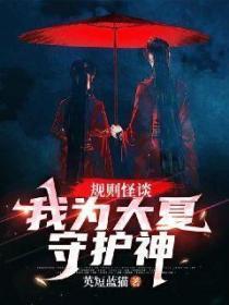 規則怪談:我為大夏守護神