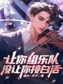 讓你組樂隊，沒讓你接白活
