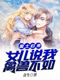 國士歸來：女兒說我禽獸不如