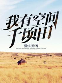 我有空間千頃田