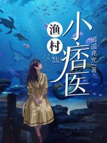 漁村小痞醫