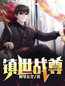 鎮世戰尊