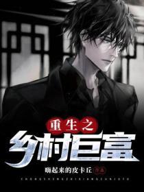 重生之鄉村巨富
