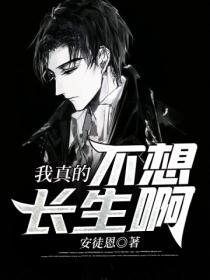 我真的不想長生啊