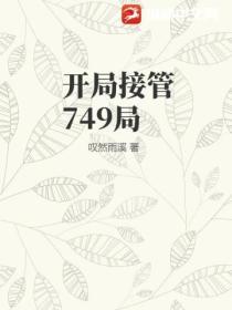 開局接管749局