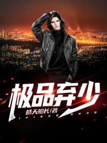 極品棄少