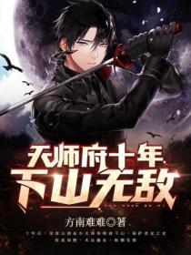 天師府十年，下山無敵