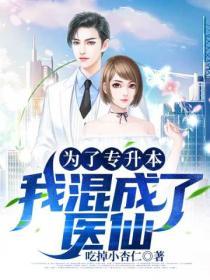 為了專升本，我混成了醫仙