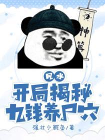 風水：開局揭秘九錢養屍穴