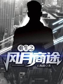 重生之風月商途